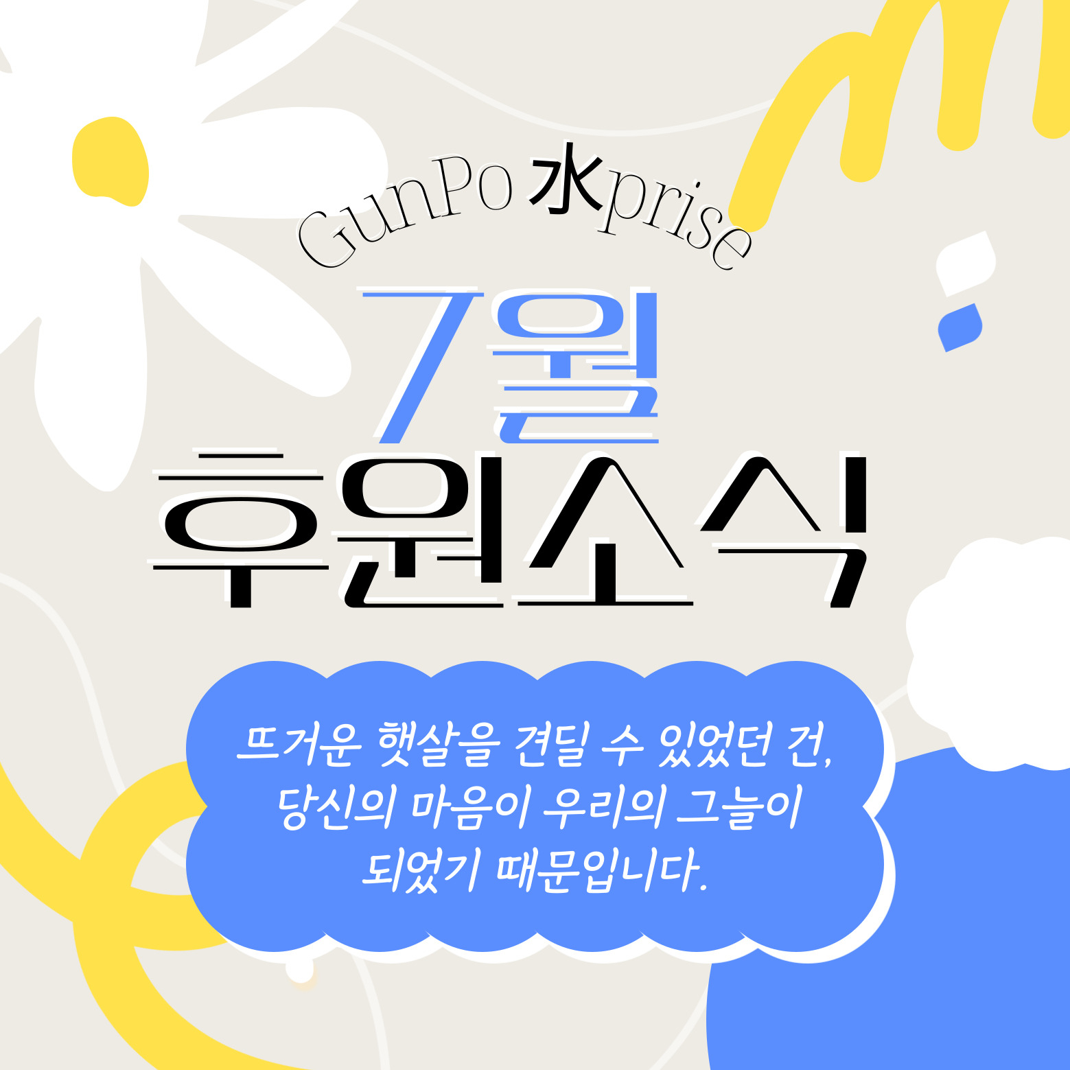 7월 후원소식