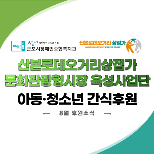 [후원/자원봉사 소식] 산본로데오거리..