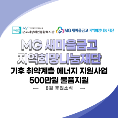 [후원/자원봉사 소식] MG새마을
