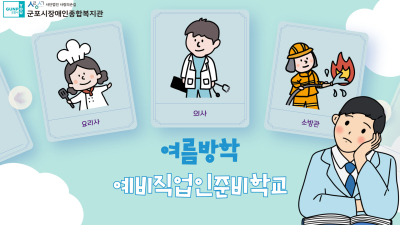 2025년 여름방학 예비직업인준비