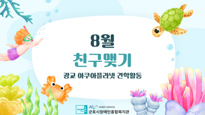친구맺기 8월 아쿠아플라넷 견학활