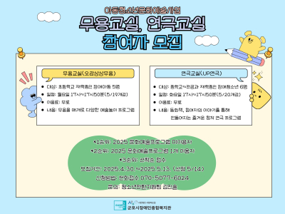아동청소년 문화예술사업 연극교실, 무용교실 참여자 모집