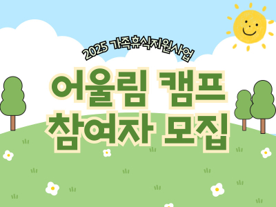 2025 가족휴식지원사업 <어울림캠프> 참여자 모집