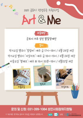 2025년 군포시 평생교육 지원사업 Art & Me 참여자모집 안내!